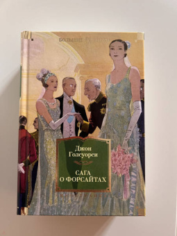 Джон Голсуорси: Сага о Форсайтах