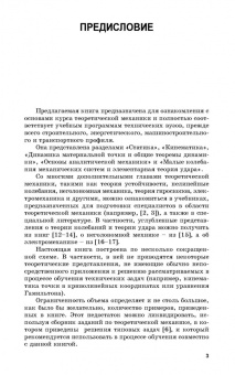 Виктор Диевский: Теоретическая механика. Учебник