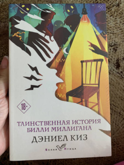 Дэниел Киз: Таинственная история Билли Миллигана