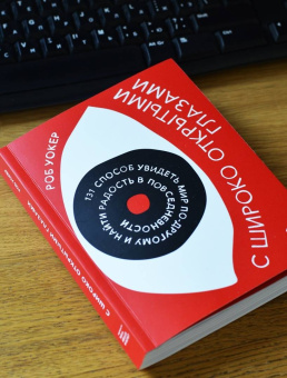 Роб Уокер: С широко открытыми глазами. 131 способ увидеть мир по-другому и найти радость в повседневности