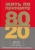 Ричард Кох: Жить по принципу 80/20. Практическое руководство