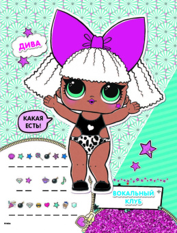 L.O.L. Surprise. Многоразовые наклейки. Маленькие модницы