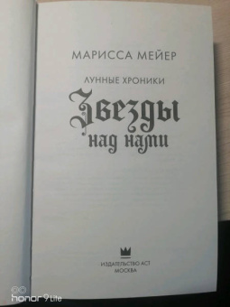 Марисса Мейер: Звезды над нами