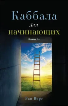 Рав Берг: Каббала для начинающих