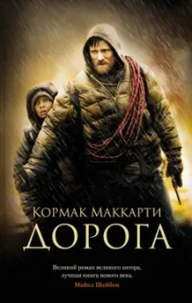 Кормак Маккарти: Дорога