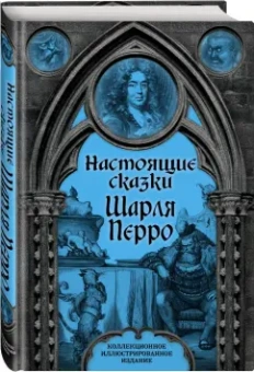 Шарль Перро: Настоящие сказки Шарля Перро