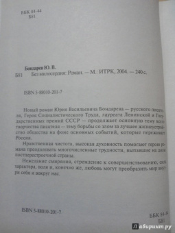 Юрий Бондарев: Без милосердия