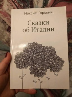 Максим Горький: Сказки об Италии