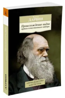 Чарльз Дарвин: Происхождение видов путем естественного отбора