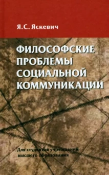 Ядвига Яскевич: Философские проблемы социальной коммуникации. Учебное пособие