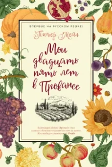 Питер Мейл: Мои двадцать пять лет в Провансе