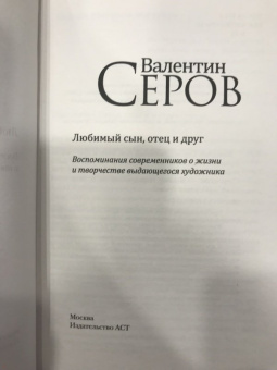 Репин, Серова, Серова: Валентин Серов. Любимый сын, отец и друг