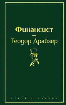 Драйзер Теодор: Финансист