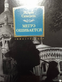 Жорж Сименон: Мегрэ ошибается. Самые знаменитые расследования комиссара Мегрэ