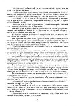 Шкарин, Дмитриенко, Доменюк: Основы моделирования зубов и построения зубных дуг. Учебное пособие