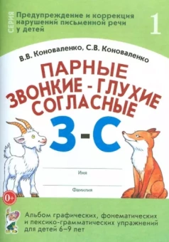 Коноваленко, Коноваленко: Парные звонкие - глухие согласные З-С. Альбом упражнений для детей 6-9 лет