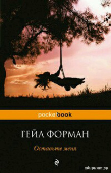Гейл Форман: Оставьте меня
