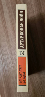 Артур Дойл: Маракотова бездна