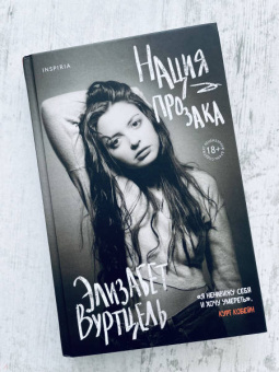 Элизабет Вуртцель: Нация прозака
