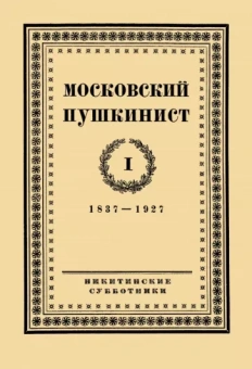 Московский пушкинист. № 1. Статьи и материалы под ред. М. Цявловского