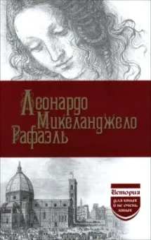 Филиппов, Брилиант: Леонардо. Микеланджело. Рафаэль