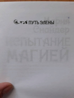 Мария Снайдер: Испытание магией