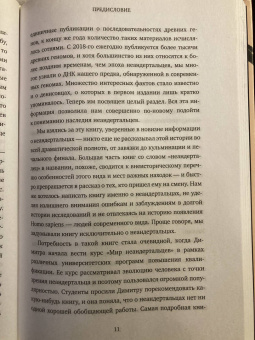 Морс, Папагианни: Неандертальцы. Недооцененные конкуренты Homo sapiens