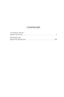 Эмиль Золя: Человек-зверь. Жерминаль 