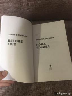 Дженни Даунхэм: Пока я жива