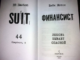 Биби Истон: Финансист
