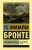Эмили Бронте: Грозовой перевал
