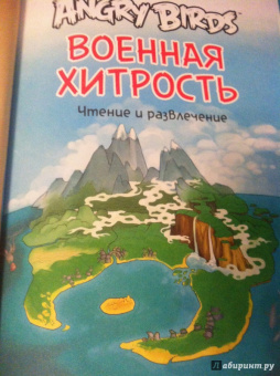 Томи Контио: Angry Birds. Военная хитрость. Чтение и развлечение