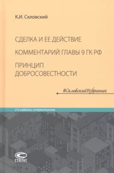 Константин Скловский: Сделка и ее действие. Комментарий главы 9 ГК РФ. Принцип добросовестности