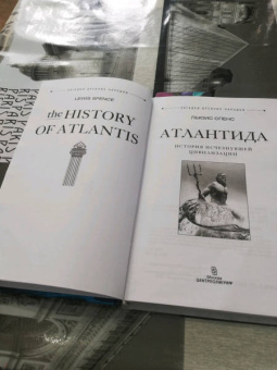 Льюис Спенс: Атлантида. История исчезнувшей цивилизации