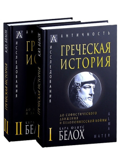 Карл Белох: Греческая история. В 2 томах. Том 2. До Аристотеля и завоевания Азии