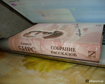 Амброз Бирс: Собрание рассказов