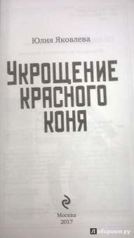 Юлия Яковлева: Укрощение красного коня