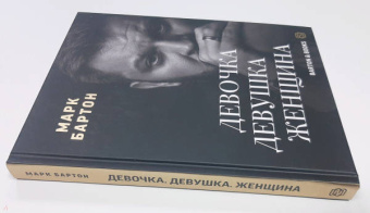 Марк Бартон: Девочка. Девушка. Женщина