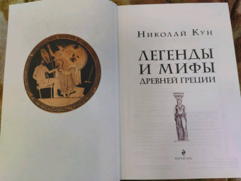 Николай Кун: Легенды и мифы Древней Греции