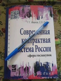 Иванов, Орлов: Современная контрактная система России. Сфера госзакупок. Учебное пособие