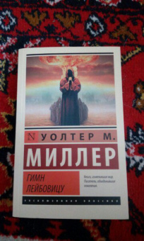 Уолтер Миллер: Гимн Лейбовицу