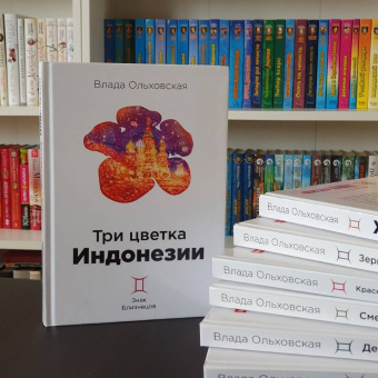 Влада Ольховская: Три цветка Индонезии