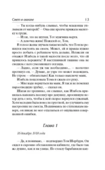 М.Л. Стедман: Свет в океане