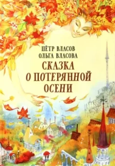 Власов, Власова: Сказка о потерянной осени