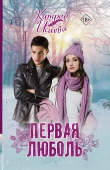 Катрин Исаева: Первая люболь