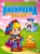 Большая раскраска "Русские народные сказки"