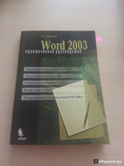 Леонид Символоков: Word 2003. Практическое руководство
