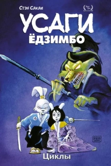 Стэн Сакаи: Усаги Ёдзимбо. Том 6. Циклы