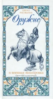Оружие и военная экипировка