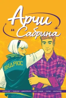 Ник Спенсер: Арчи и Сабрина. Том 2
